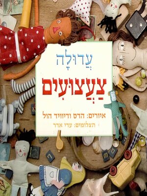 cover image of צעצועים